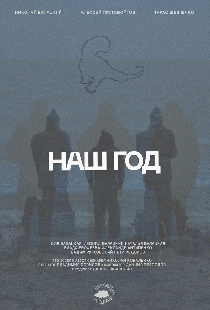 Наш год