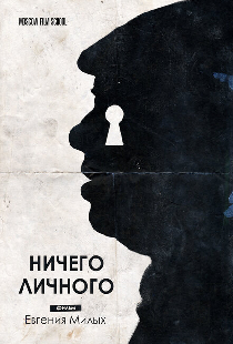 Ничего личного