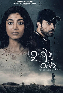তৃতীয় অধ্যায়