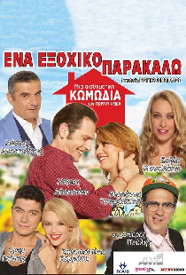 Ένα Εξοχικό Παρακαλώ