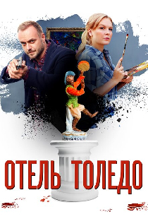 Отель «Толедо»
