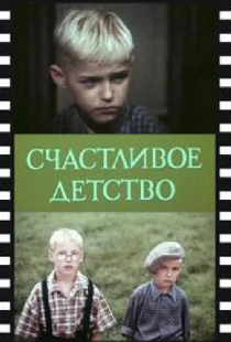 Счастливое детство