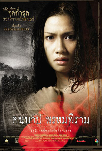 คืนบาป พรหมพิราม