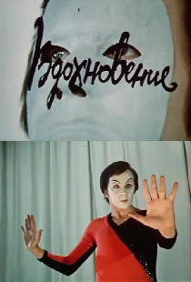 Вдохновение