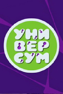 Универсум