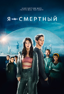 Я – смертный