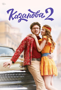 Казанова