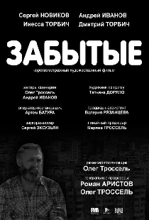 Забытые