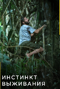 Инстинкт выживания
