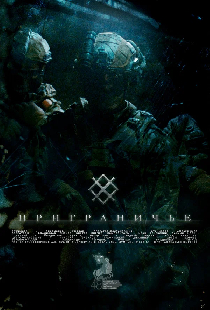 Приграничье