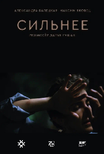 Сильнее