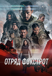 Отряд Фокстрот