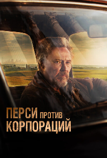 Перси против корпораций