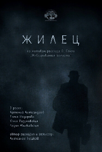 Жилец