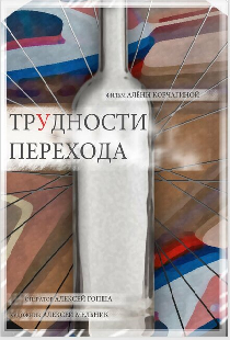Трудности перехода