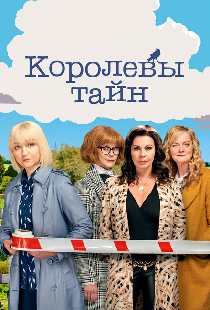 Королевы тайн