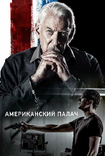 Американский палач