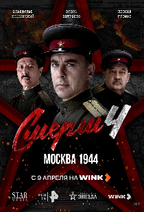 СМЕРШ 4: Москва 1944