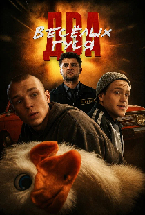 Два веселых гуся
