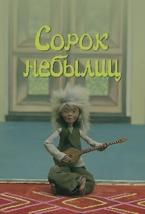 Сорок небылиц
