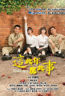 这些年那些事