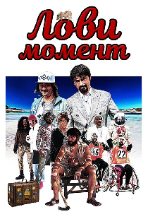 Лови момент