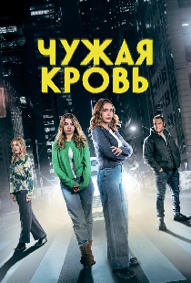 Чужая кровь