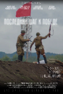 Последний шаг к победе