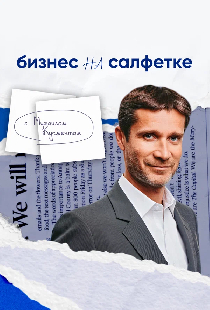 Бизнес на салфетке с Михаилом Кучментом