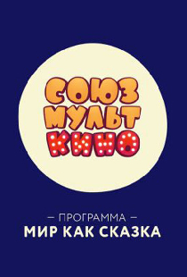 СОЮЗМУЛЬТКИНО. Мир как сказка