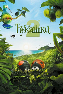 Букашки 2