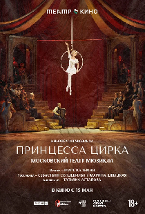 Театр в кино: Принцесса цирка