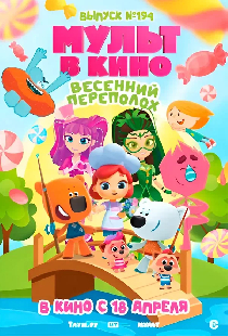 Мульт в кино. Выпуск №194. Весенний переполох.