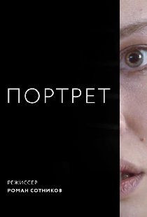 Портрет