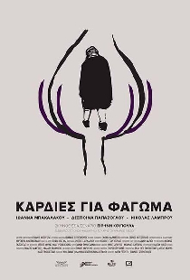 Καρδιές για Φάγωμα