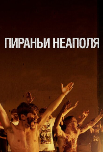 Пираньи Неаполя