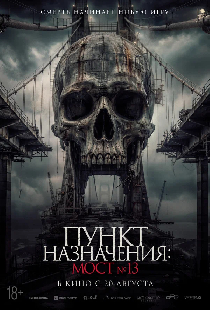 Пункт назначения: Мост №13