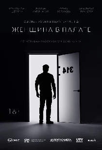 Женщина в палате