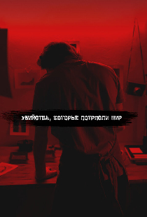 Убийства, которые потрясли мир