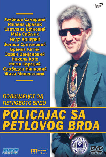 Полицейский с Петушиного холма
