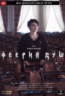 Феерия душ