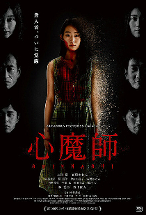 心魔師