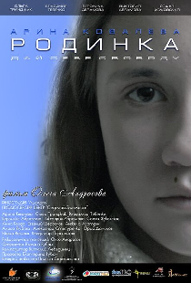 Родинка