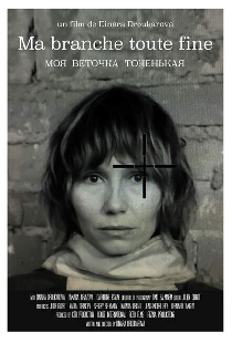 Моя веточка тоненькая