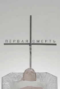 Первая смерть