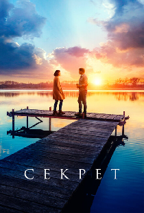 Секрет