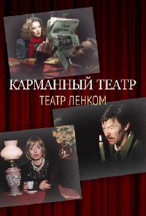 Карманный театр