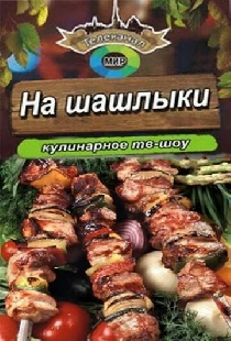 На шашлыки!