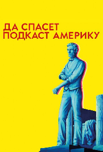 Да спасет подкаст Америку