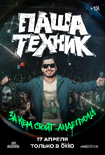 Паша Техник. За кем стоит андеграунд?